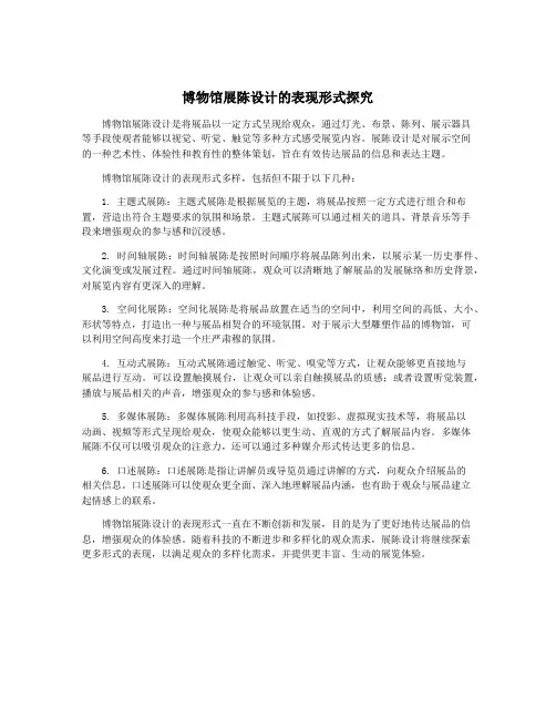 博物馆展陈设计的表现形式探究