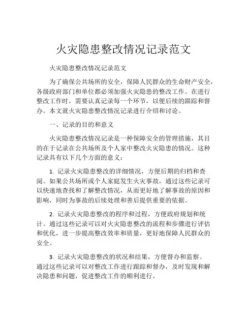 火灾隐患整改情况记录范文