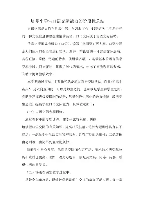 培养小学生口语交际能力的阶段性总结