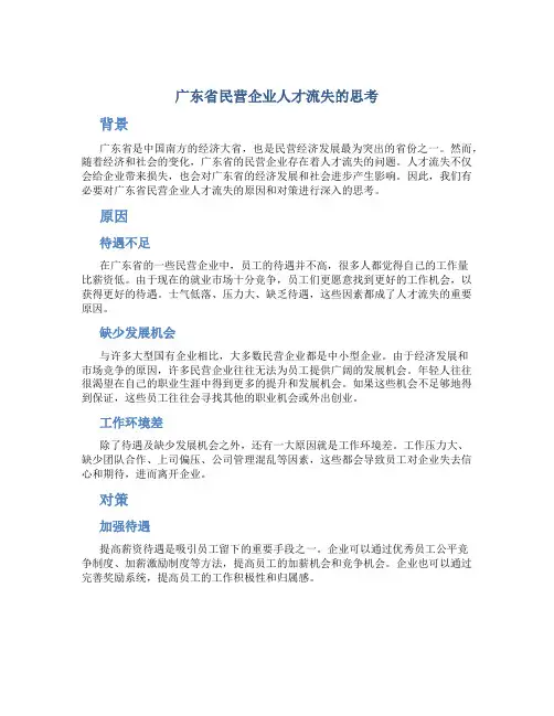 广东省民营企业人才流失的思考