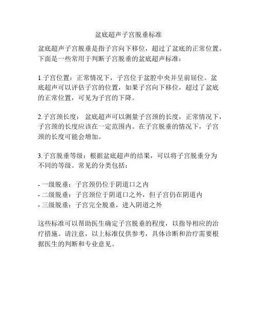 盆底超声子宫脱垂标准