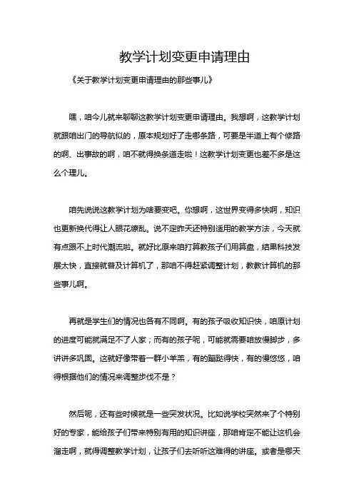 教学计划变更申请理由