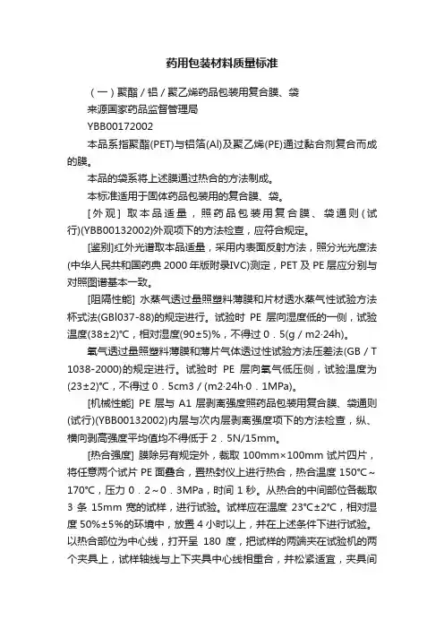 药用包装材料质量标准