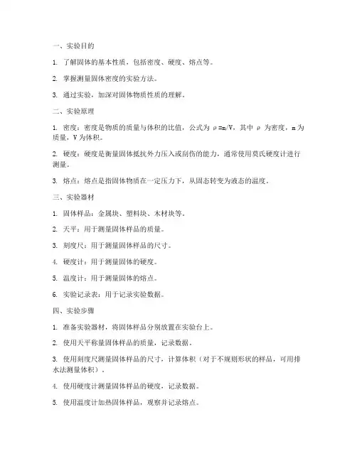 固体研究实验报告范文