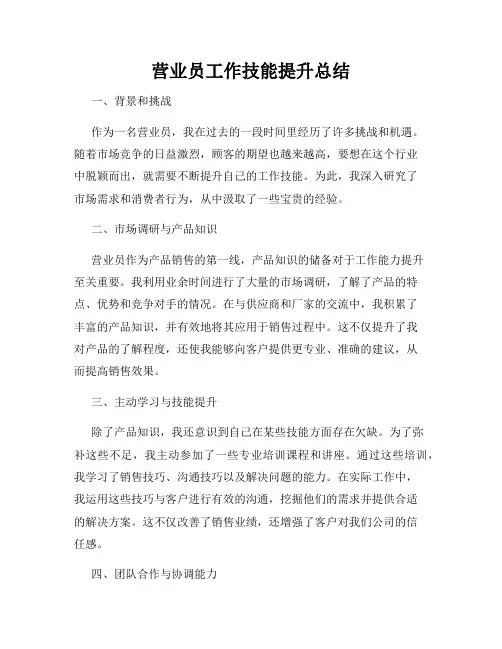 营业员工作技能提升总结