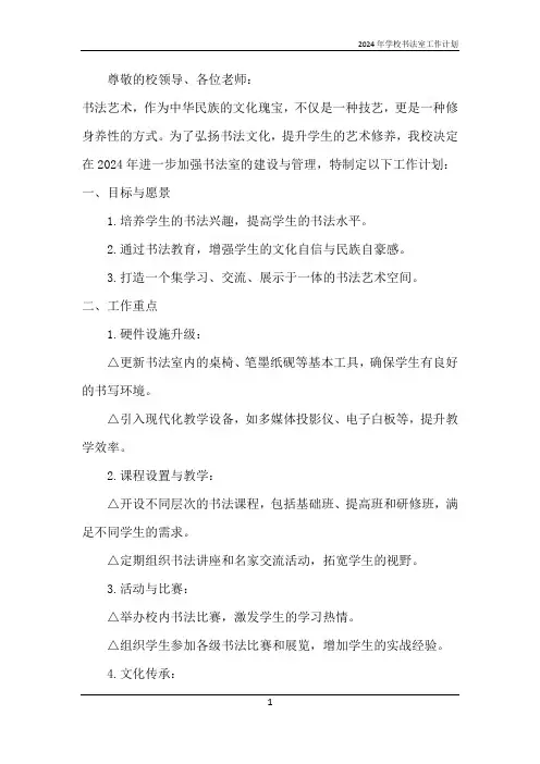 2024年学校书法室工作计划
