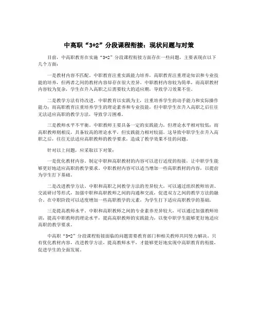 中高职“3+2”分段课程衔接：现状问题与对策