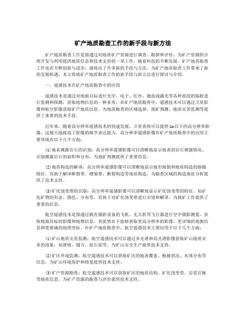 矿产地质勘查工作的新手段与新方法
