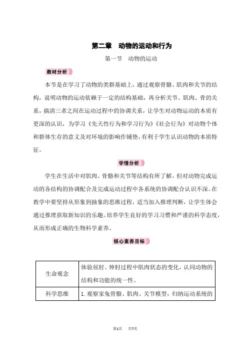 人教版八年级生物上册教案 第五单元 生物圈中的其他生物 第2章 动物的运动和行为 第1节 动物的运动