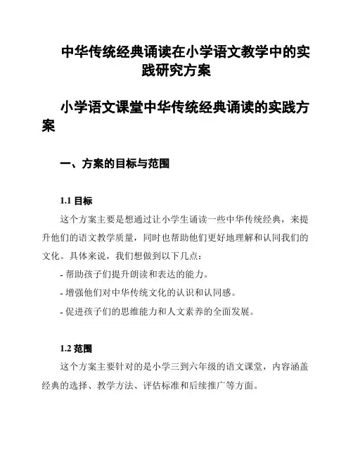 中华传统经典诵读在小学语文教学中的实践研究方案