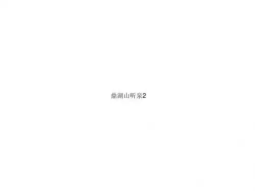 鼎湖山听泉2 演示文稿