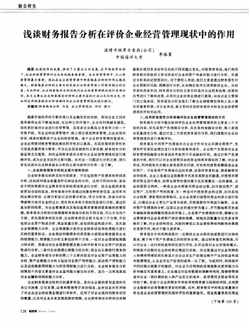 浅谈财务报告分析在评价企业经营管理现状中的作用
