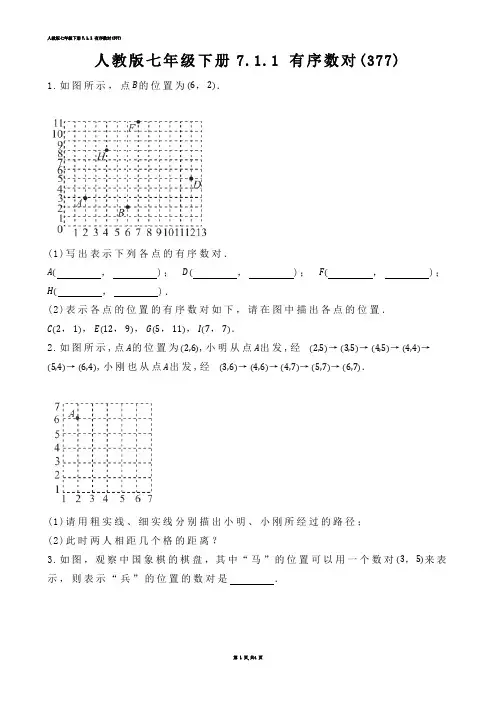 【初中数学】人教版七年级下册7.1.1 有序数对(练习题)