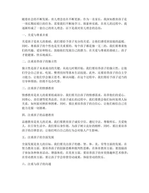育儿理念总结范文