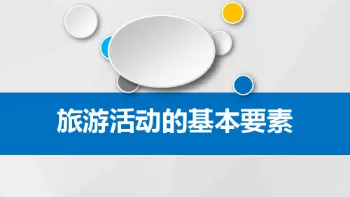 旅游活动的基本要素PPT课件