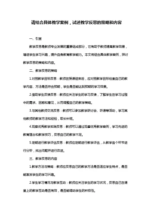 请结合具体教学案例,试述教学反思的策略和内容