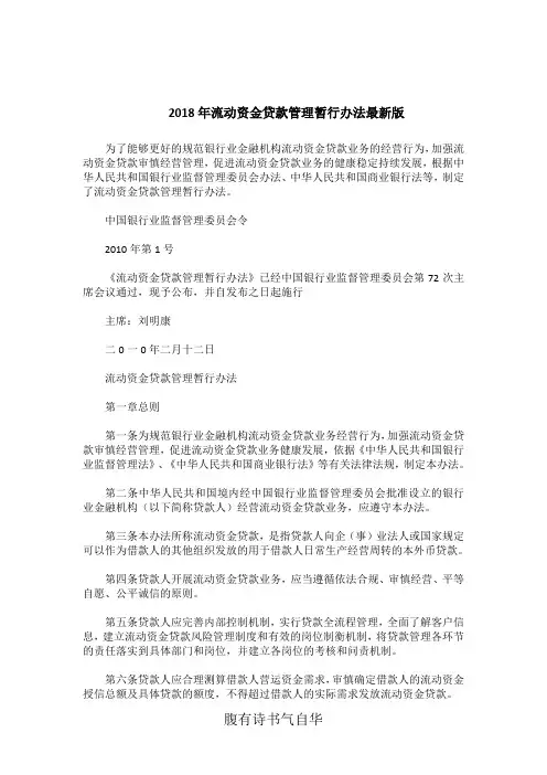 2018年流动资金贷款管理暂行办法最新版