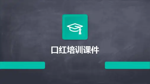 口红培训课件ppt