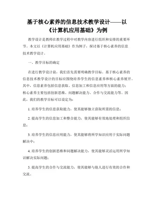 基于核心素养的信息技术教学设计——以《计算机应用基础》为例