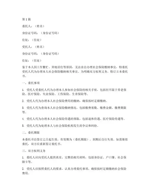 委托个人代缴社保委托书(2篇)