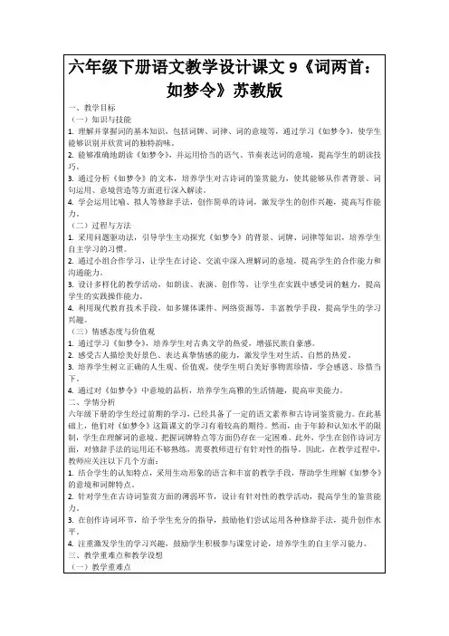六年级下册语文教学设计课文9《词两首：如梦令》苏教版