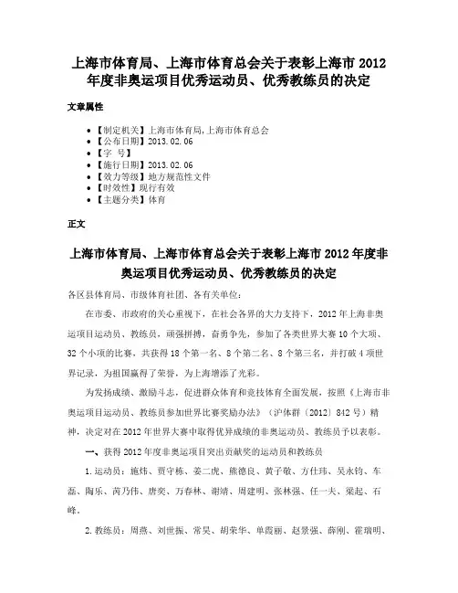 上海市体育局、上海市体育总会关于表彰上海市2012年度非奥运项目优秀运动员、优秀教练员的决定