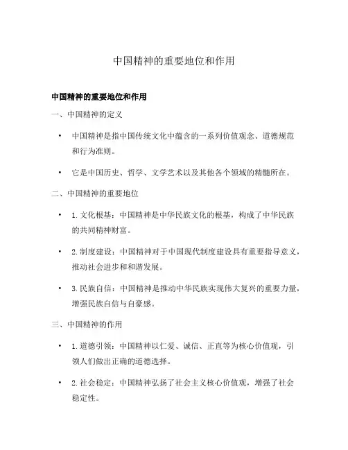 中国精神的重要地位和作用