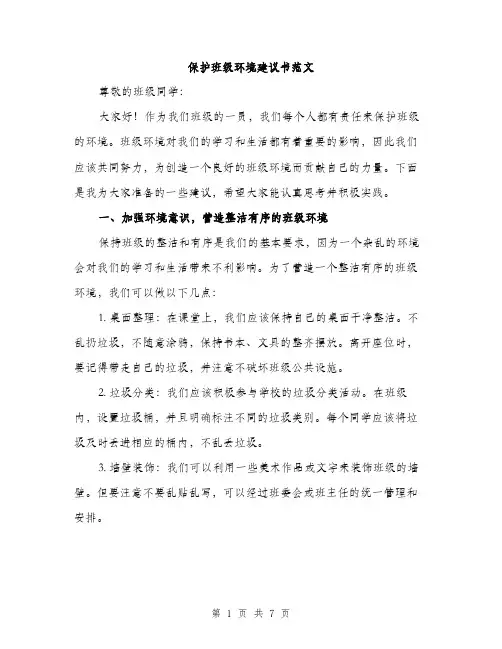 保护班级环境建议书范文