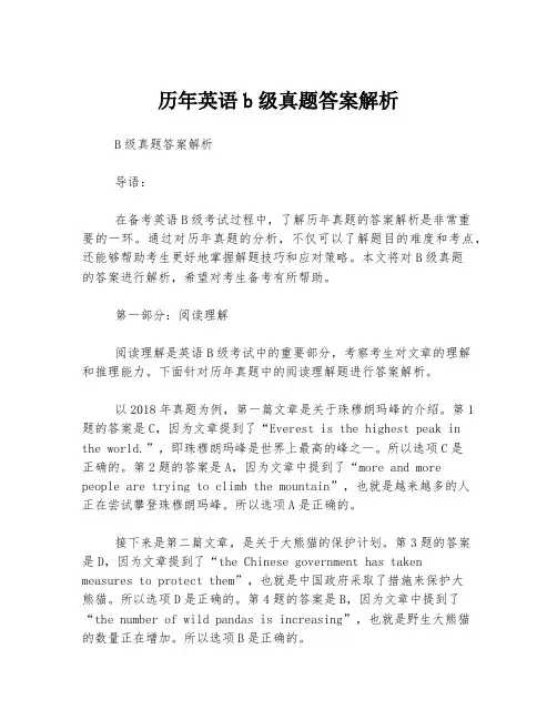 历年英语b级真题答案解析