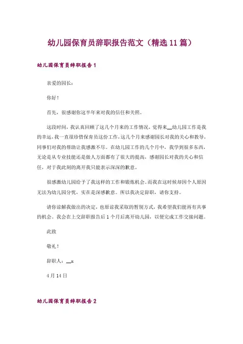 幼儿园保育员辞职报告范文(精选11篇)