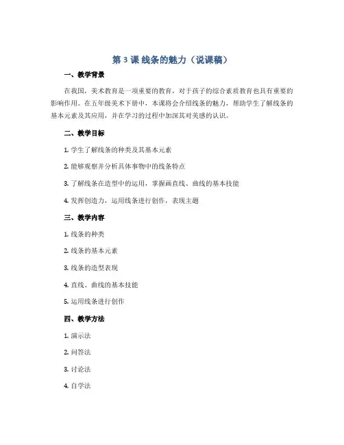 第3课 线条的魅力(说课稿)2022-2023学年美术五年级下册 
