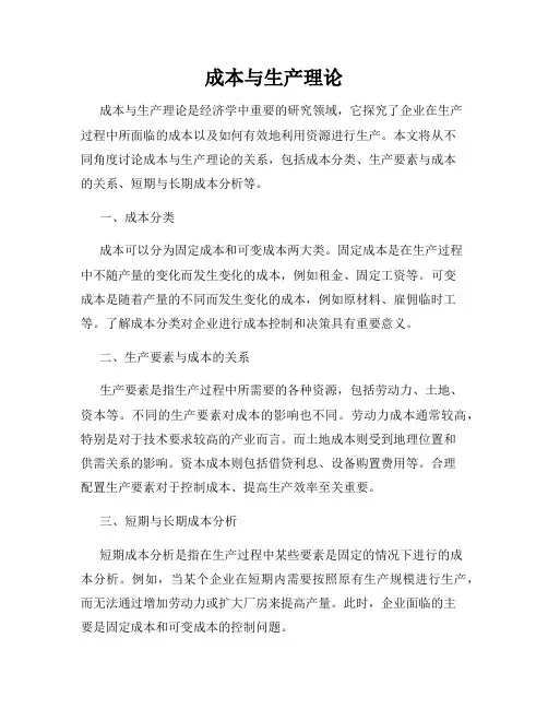 成本与生产理论