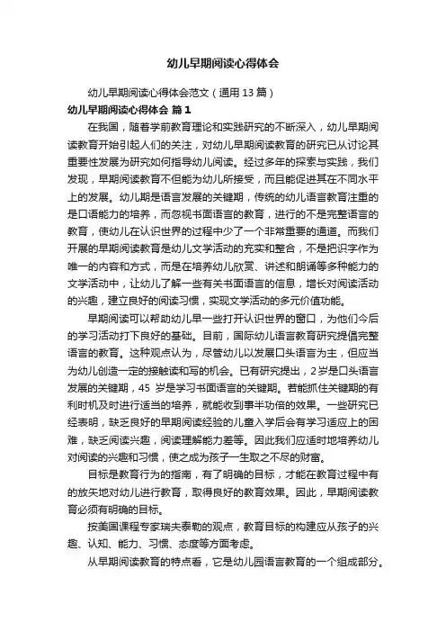 幼儿早期阅读心得体会范文（通用13篇）