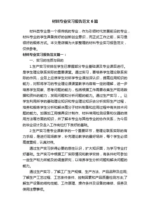 材料专业实习报告范文6篇