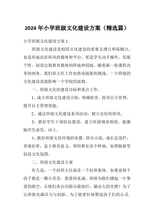2024年小学班级文化建设方案(精选篇)