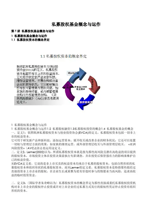 私募股权基金概念与运作