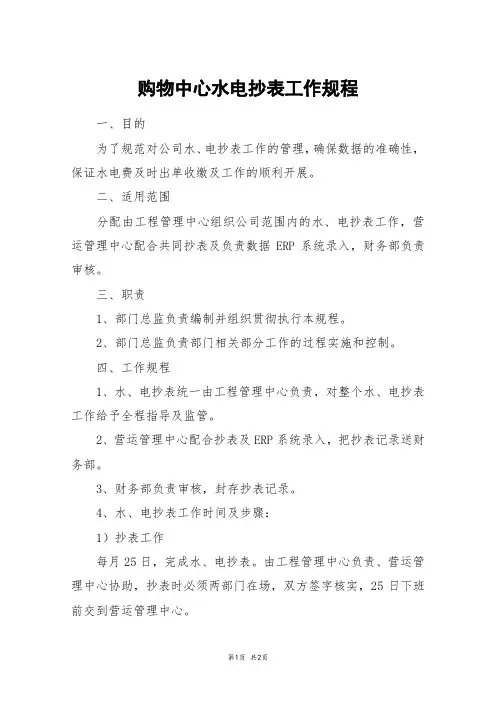 购物中心水电抄表工作规程