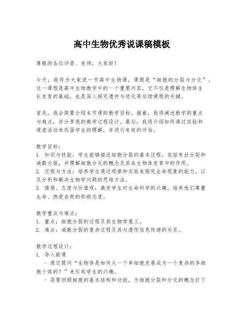高中生物优秀说课稿模板