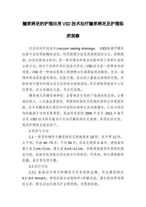糖尿病足的护理应用VSD技术治疗糖尿病足及护理临床观察