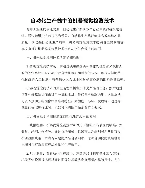 自动化生产线中的机器视觉检测技术