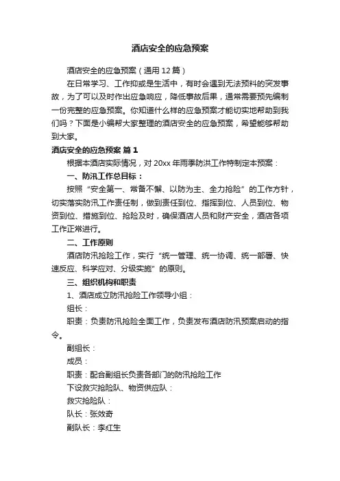 酒店安全的应急预案（通用12篇）