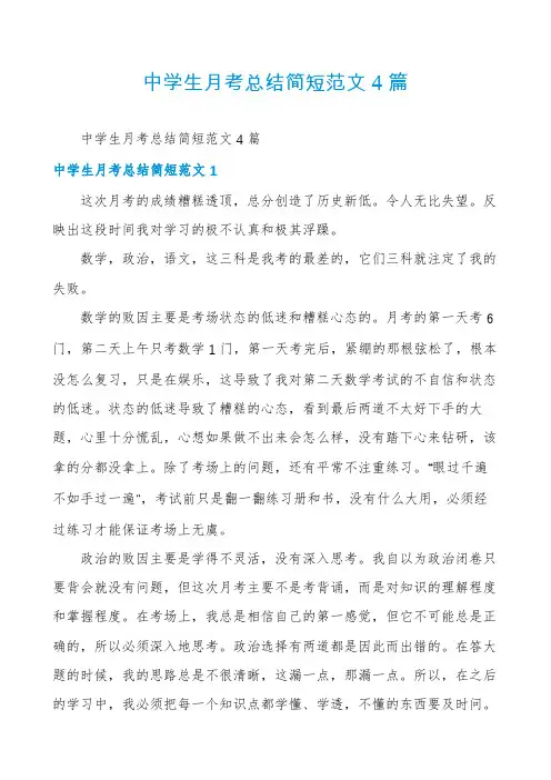 中学生月考总结简短范文4篇