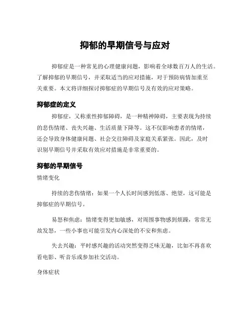 抑郁的早期信号与应对