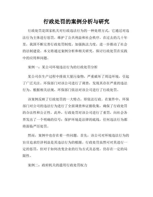 行政处罚的案例分析与研究