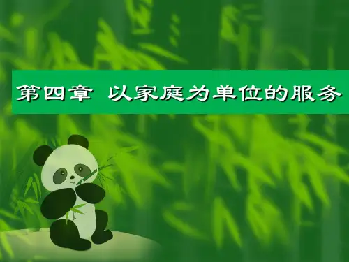 全科医学概论第4章-1家庭