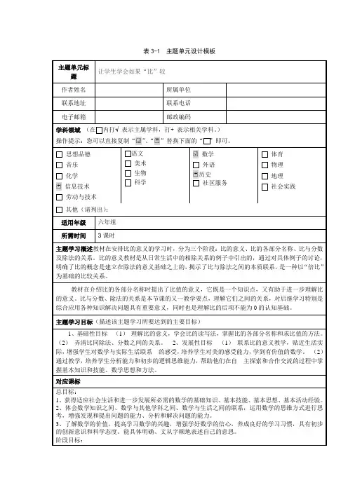 表3-1 主题单元设计模板