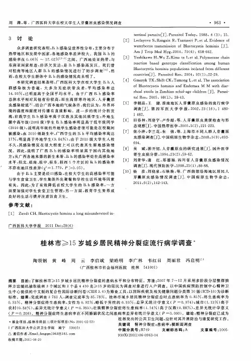 桂林市≥15岁城乡居民精神分裂症流行病学调查