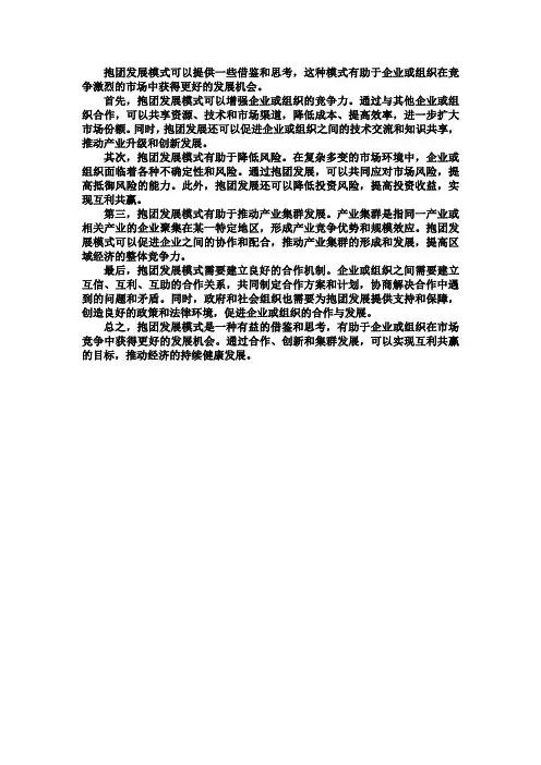 抱团发展模式 提供了借鉴和思考