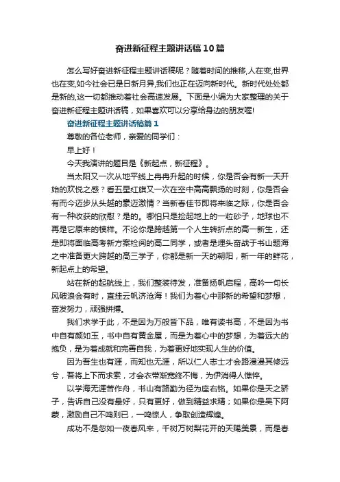 奋进新征程主题讲话稿10篇最新