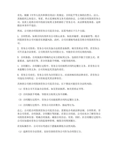 公司把合同签到劳务公司合法嘛